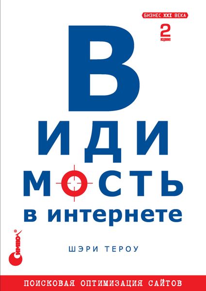 Обложка книги  «Видимость в Интернете: поисковая оптимизация сайтов. 2-е издание»