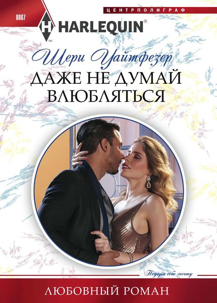 Обложка книги  «Даже не думай влюбляться»