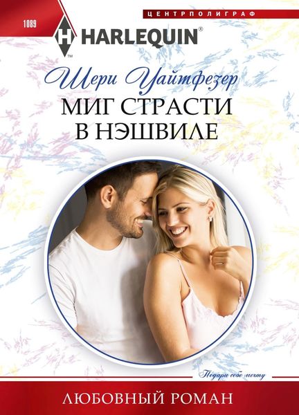 Обложка книги  «Миг страсти в Нэшвилле»