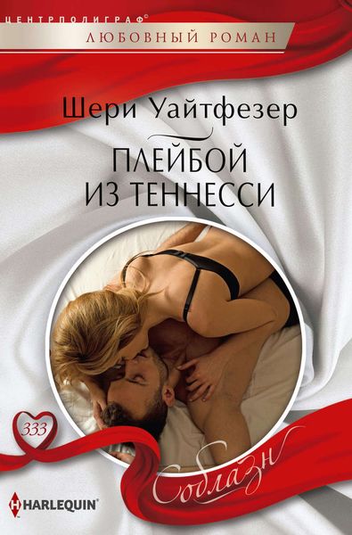 Обложка книги  «Плейбой из Теннесси»