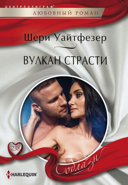 Обложка книги  «Вулкан страсти»