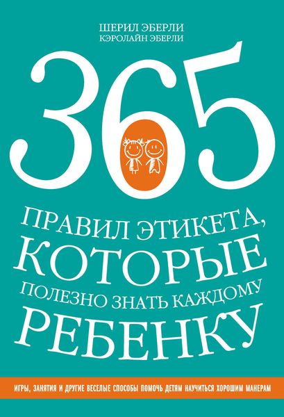Обложка книги  «365 правил этикета, которые полезно знать каждому ребенку»