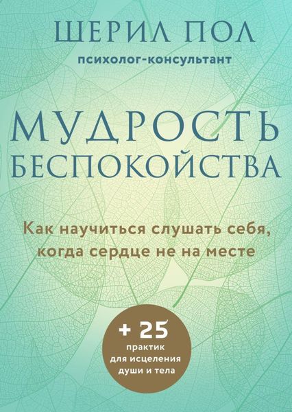 Обложка книги  «Мудрость беспокойства. Как научиться слушать себя, когда сердце не на месте»