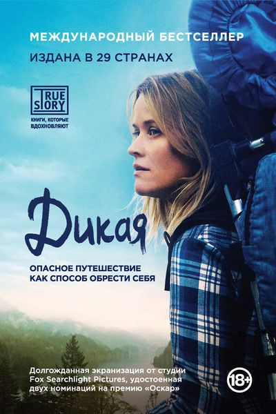 Обложка книги  «Дикая. Опасное путешествие как способ обрести себя»