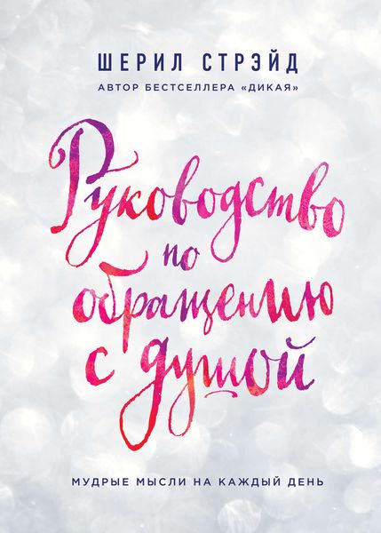 Обложка книги  «Руководство по обращению с душой. Мудрые мысли на каждый день»