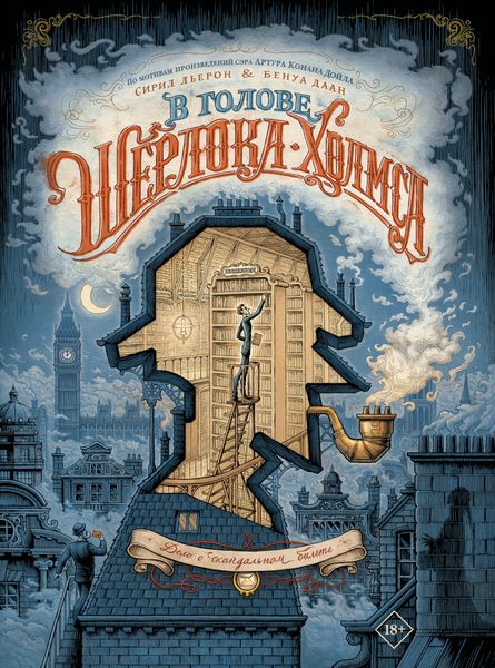 Обложка книги  «В голове Шерлока Холмса. Дело о скандальном билете»