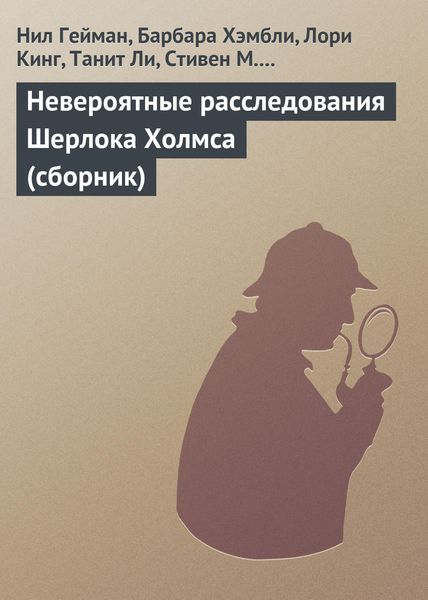 Обложка книги  «Невероятные расследования Шерлока Холмса»