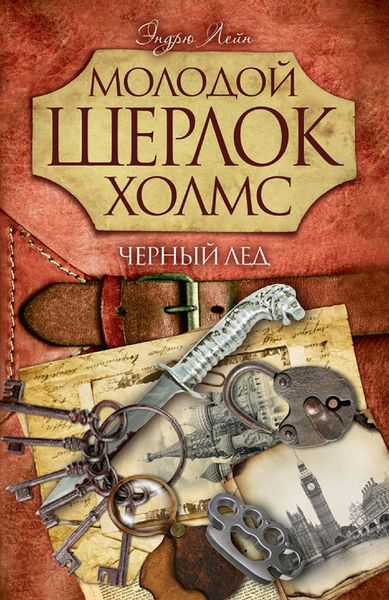 Обложка книги  «Черный лед»