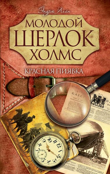 Обложка книги  «Красная пиявка»