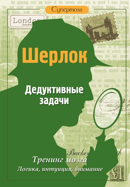 Обложка книги  «Шерлок. Дедуктивные задачи»