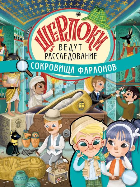 Обложка книги  «Сокровища фараонов»