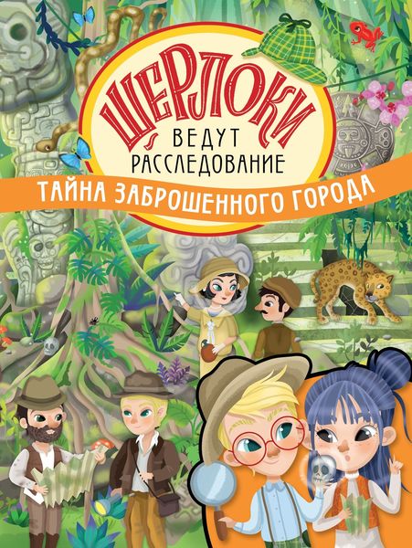 Обложка книги  «Тайна заброшенного города»