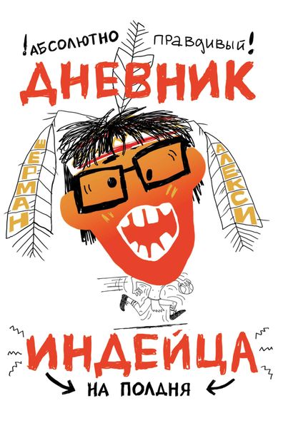 Обложка книги  «Абсолютно правдивый дневник индейца на полдня»