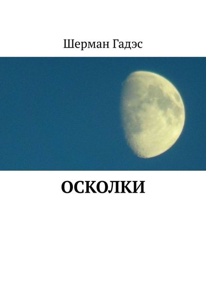 Обложка книги «Осколки»