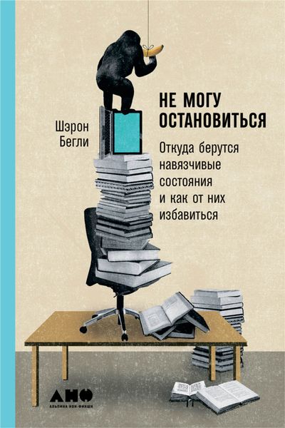 Обложка книги «Не могу остановиться: Откуда берутся навязчивые состояния и как от них избавиться»