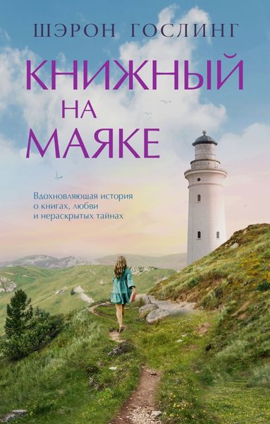 Обложка книги «Книжный на маяке»