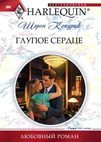 Обложка книги  «Глупое сердце»