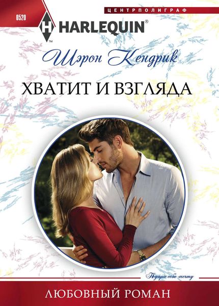 Обложка книги  «Хватит и взгляда»