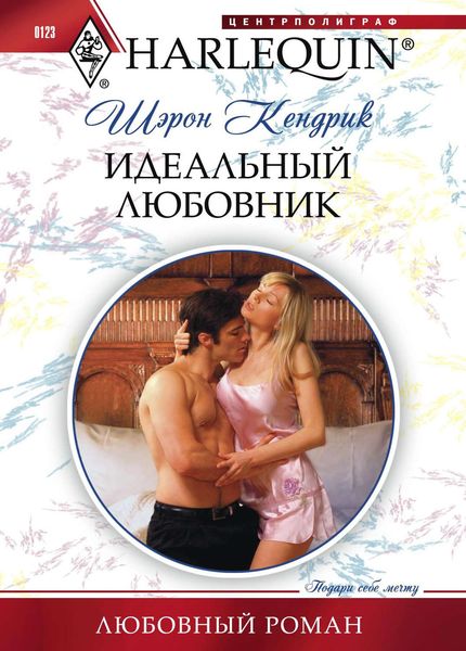 Обложка книги  «Идеальный любовник»
