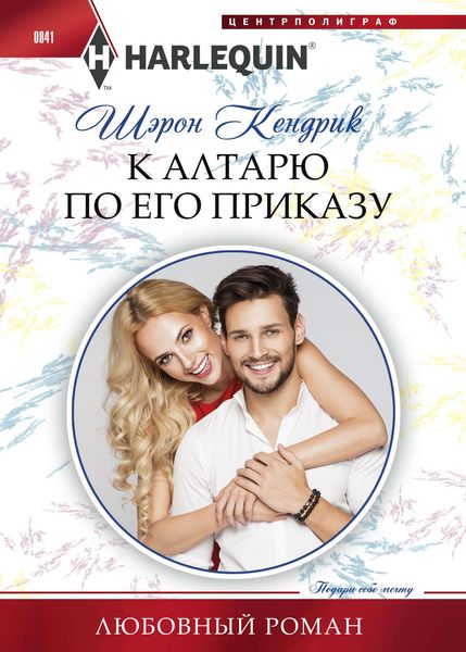 Обложка книги «К алтарю по его приказу»