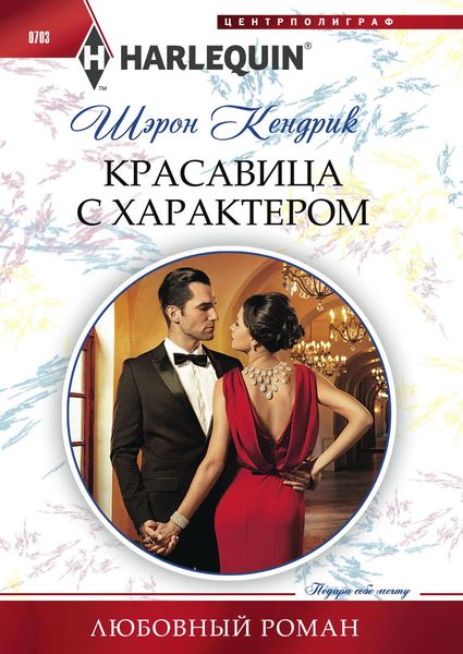 Обложка книги «Красавица с характером»