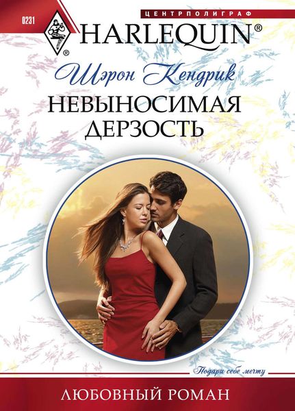 Обложка книги  «Невыносимая дерзость»