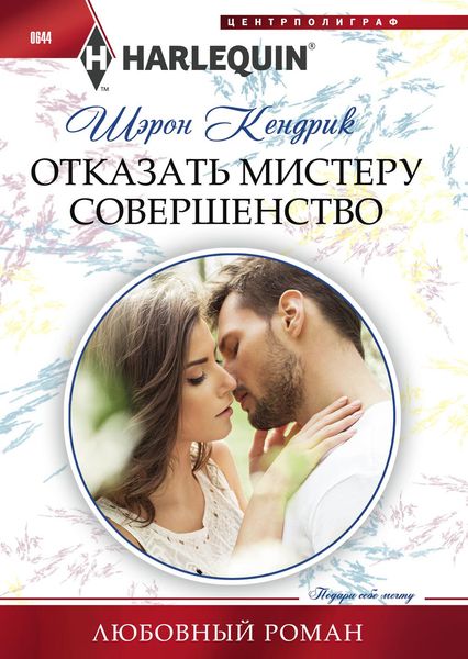 Обложка книги  «Отказать мистеру Совершенство»