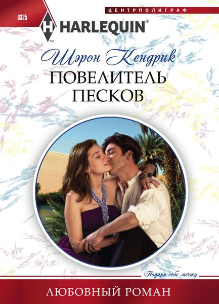 Обложка книги  «Повелитель песков»