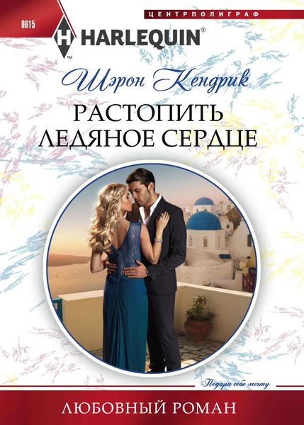 Обложка книги  «Растопить ледяное сердце»