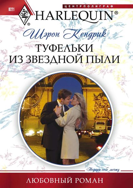 Обложка книги  «Туфельки из звездной пыли»