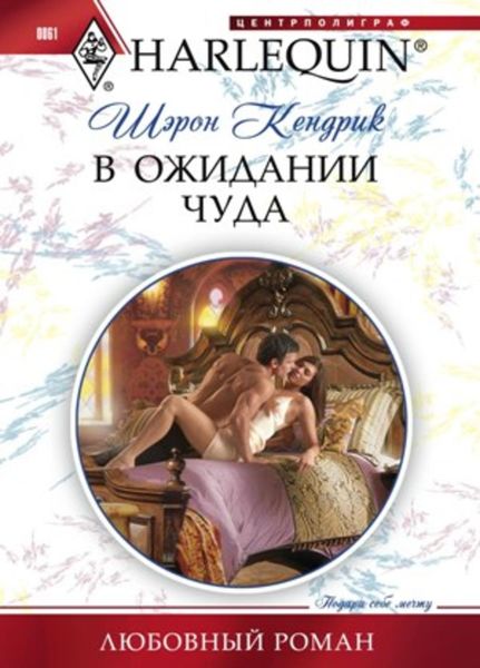 Обложка книги  «В ожидании чуда»
