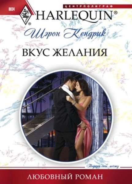 Обложка книги  «Вкус желания»