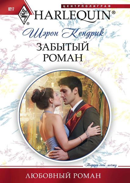 Обложка книги  «Забытый роман»