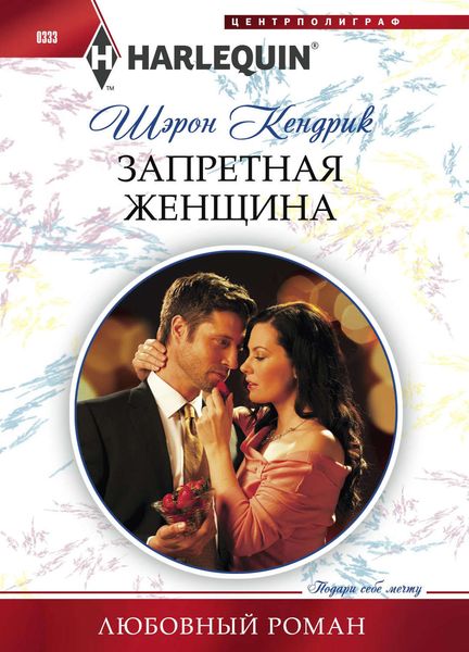 Обложка книги  «Запретная женщина»