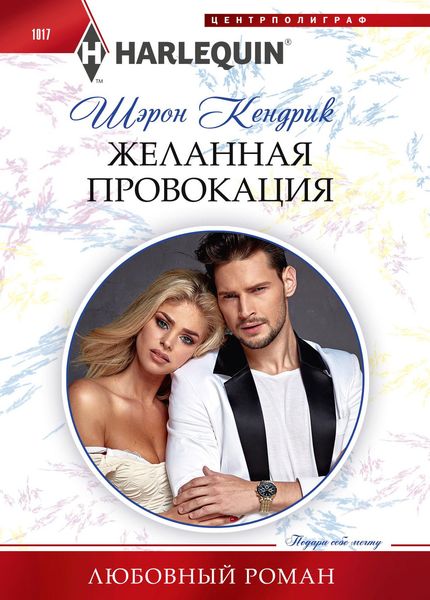 Обложка книги  «Желанная провокация»