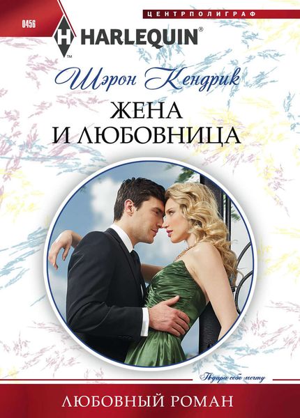 Обложка книги  «Жена и любовница»