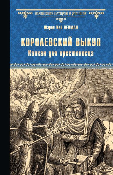 Обложка книги  «Королевский выкуп. Капкан для крестоносца»
