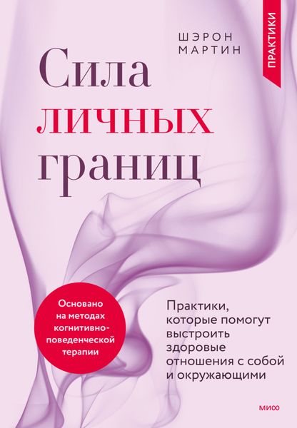 Обложка книги  «Сила личных границ. Практики, которые помогут выстроить здоровые отношения с собой и окружающими»