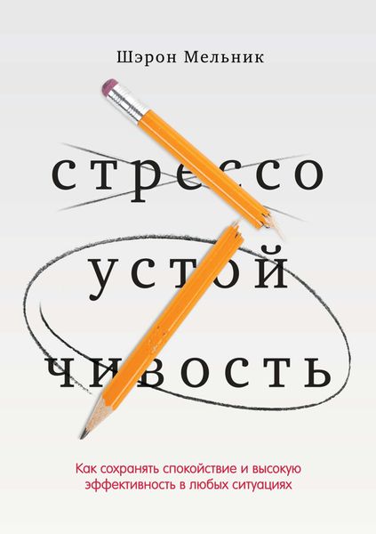 Обложка книги  «Стрессоустойчивость. Как сохранять спокойствие и высокую эффективность в любых ситуациях»