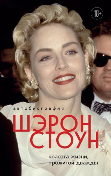 Обложка книги «Автобиография Шэрон Стоун. Красота жизни, прожитой дважды»
