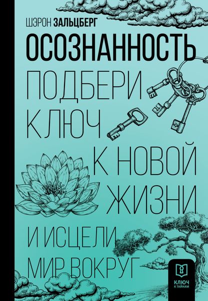 Обложка книги «Осознанность. Подбери ключ к новой жизни и исцели мир вокруг»