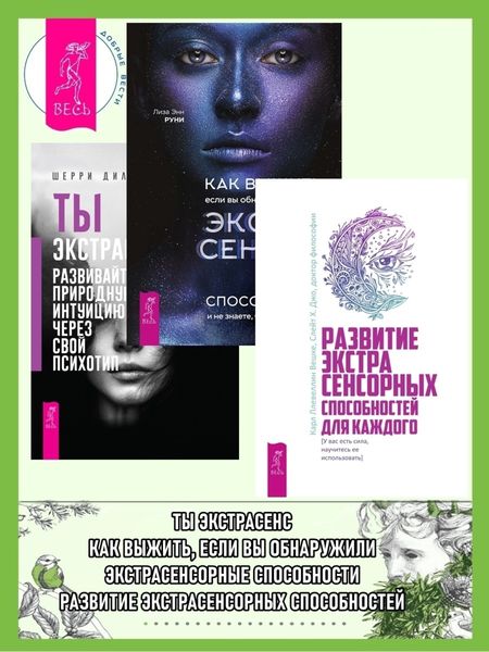 Обложка книги «Развитие экстрасенсорных способностей для каждого: у вас есть сила, научитесь ее использовать. Как выжить, если вы обнаружили в себе экстрасенсорные способности и не знаете, что с эти делать. Ты экстрасенс: развивайте природную интуицию через свой психотип»