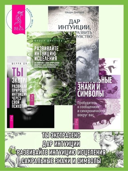 Обложка книги «Развивайте интуицию исцеления: активируйте природную мудрость для оптимального здоровья и благополучия. Дар интуиции, или Как развить шестое чувство. Сакральные знаки и символы: пробудитесь к сообщениям и синхроничности вокруг вас. Ты экстрасенс: развивайте природную интуицию через свой психотип»