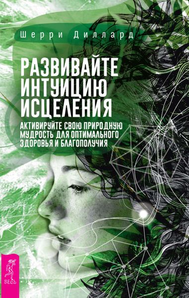 Обложка книги «Развивайте интуицию исцеления: активируйте природную мудрость для оптимального здоровья и благополучия»
