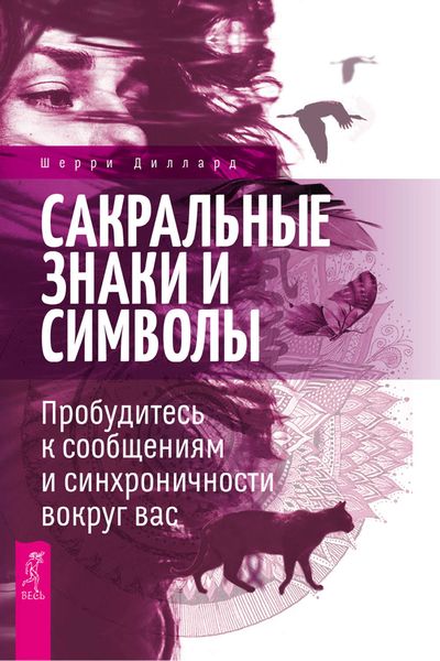 Обложка книги «Сакральные знаки и символы. Пробудитесь к сообщениям и синхроничности вокруг вас»