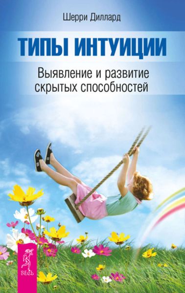 Обложка книги «Типы интуиции. Выявление и развитие скрытых способностей»