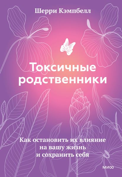 Обложка книги «Токсичные родственники. Как остановить их влияние на вашу жизнь и сохранить себя»