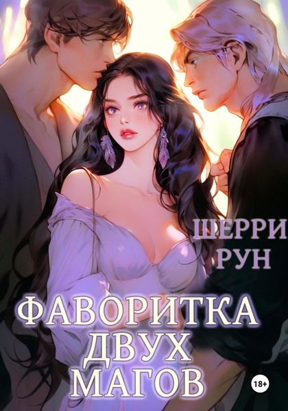 Обложка книги  «Фаворитка двух магов»