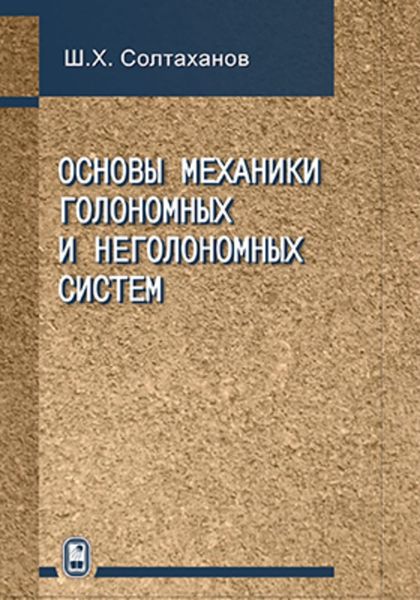 Обложка книги  «Основы механики голономных и неголономных систем»