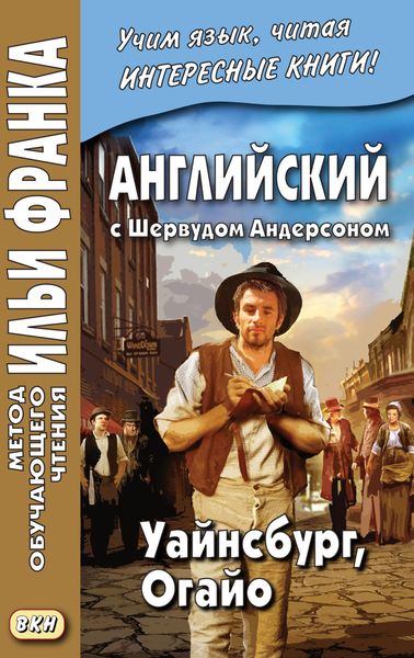 Обложка книги «Английский с Шервудом Андерсоном. Уайнсбург, Огайо = Sherwood Anderson. Winesburg, Ohio»